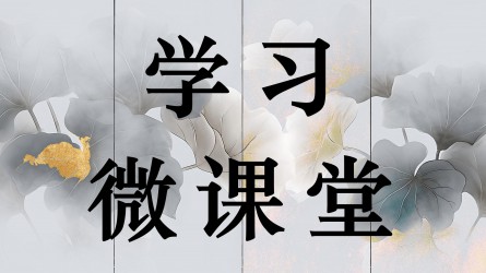 學(xué)習(xí)微課堂||“人情往來”，還是違紀(jì)違法？